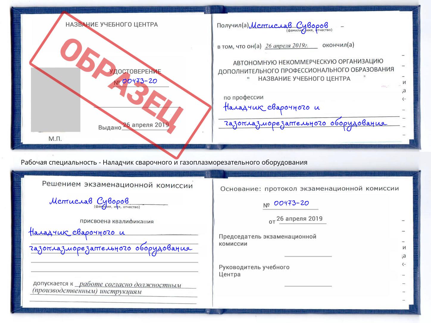 Наладчик сварочного и газоплазморезательного оборудования Апшеронск
