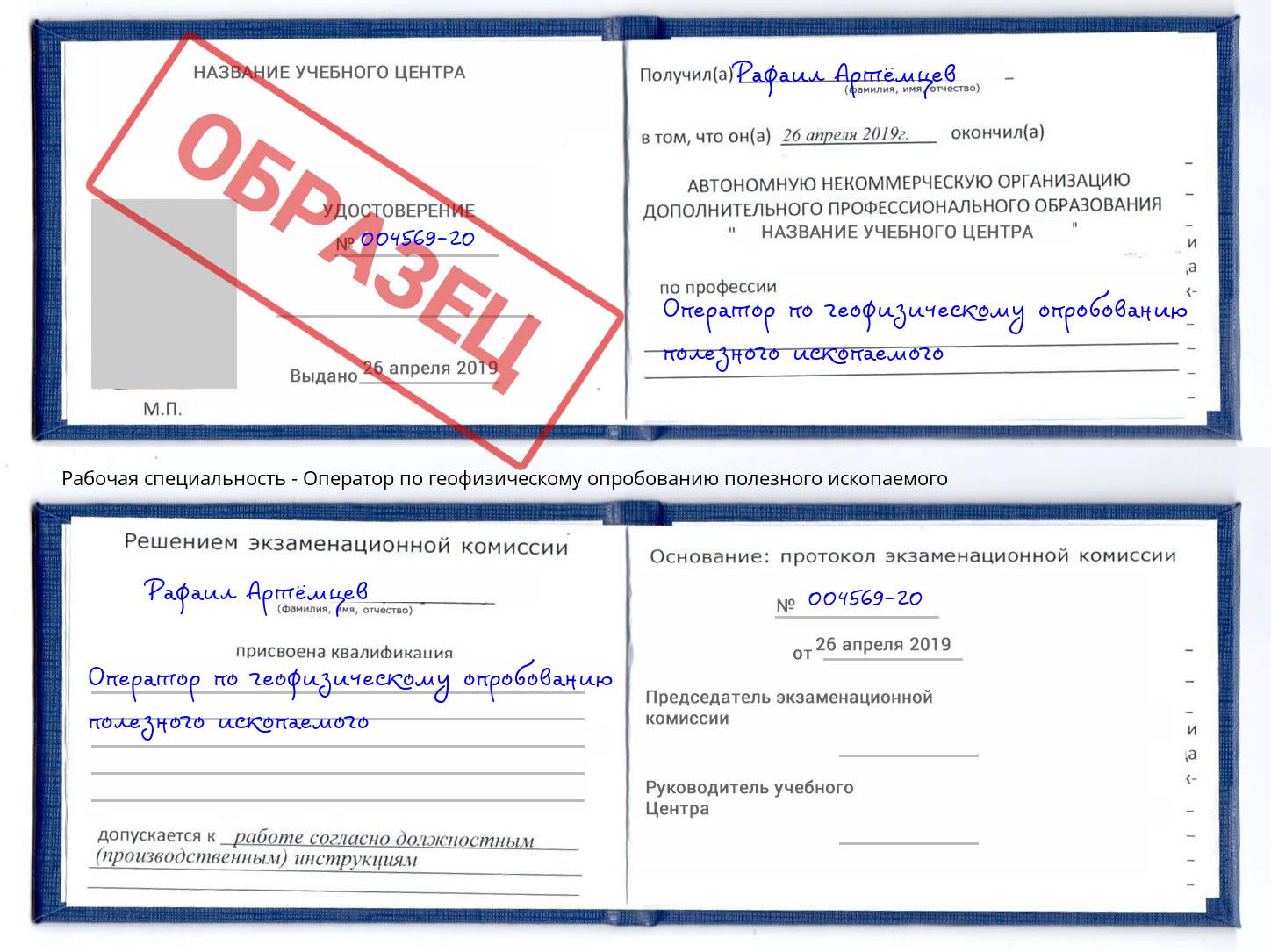 Оператор по геофизическому опробованию полезного ископаемого Апшеронск