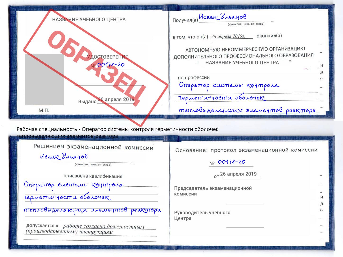 Оператор системы контроля герметичности оболочек тепловыделяющих элементов реактора Апшеронск