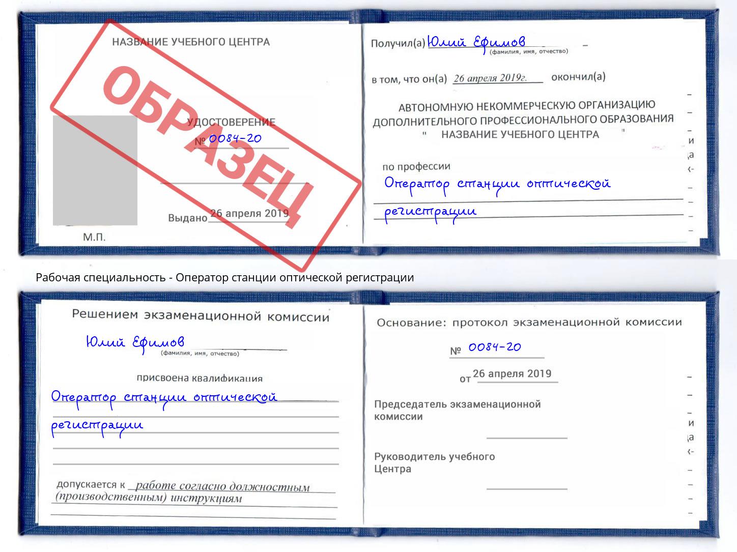 Оператор станции оптической регистрации Апшеронск