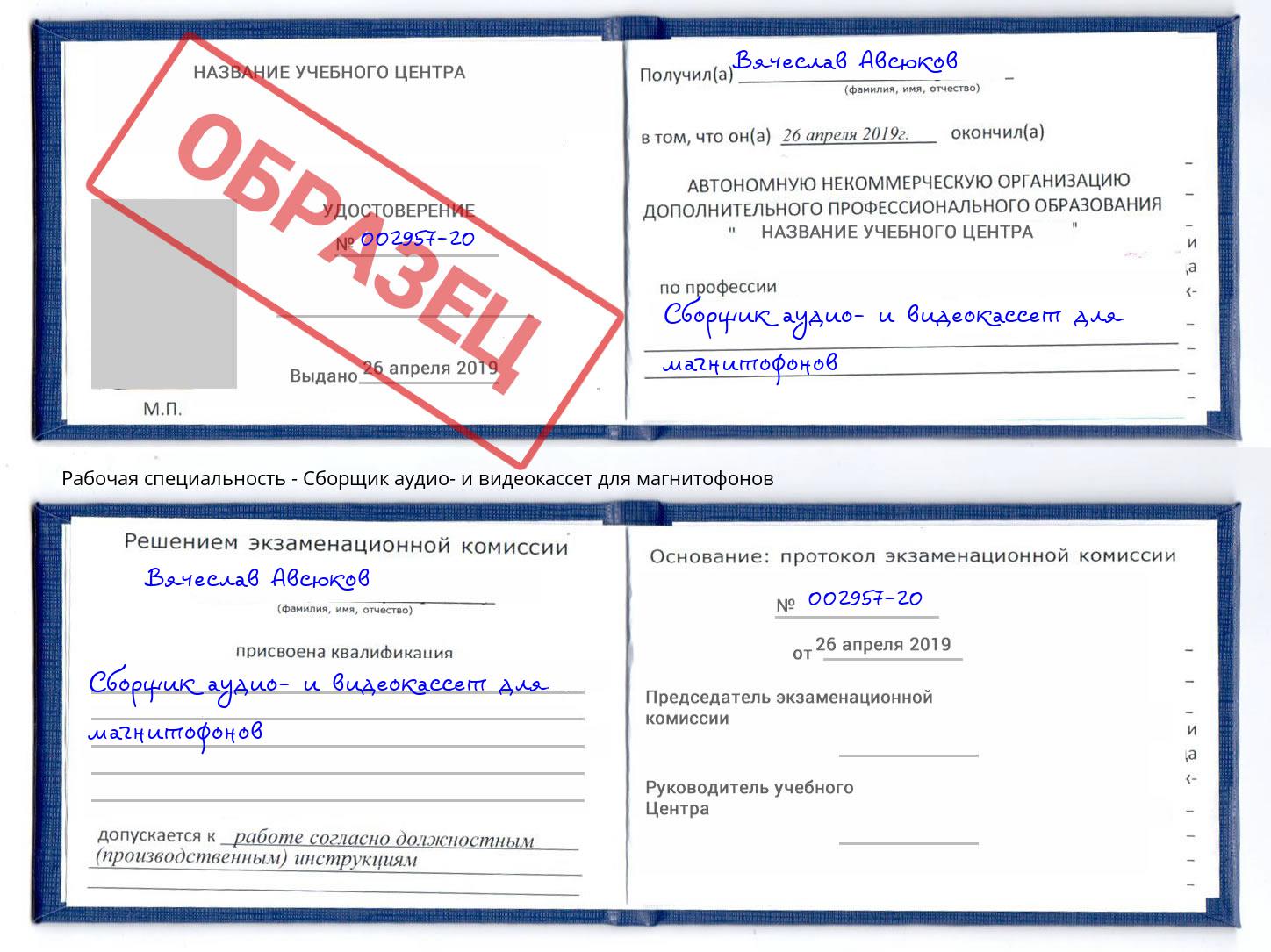 Сборщик аудио- и видеокассет для магнитофонов Апшеронск