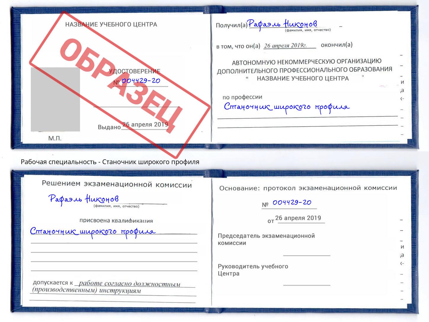 Станочник широкого профиля Апшеронск