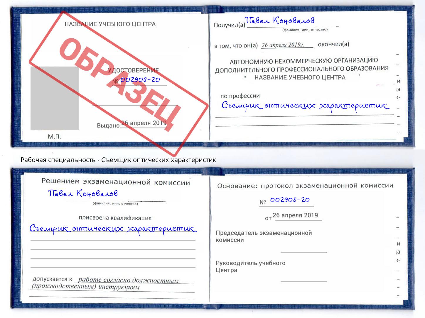 Съемщик оптических характеристик Апшеронск