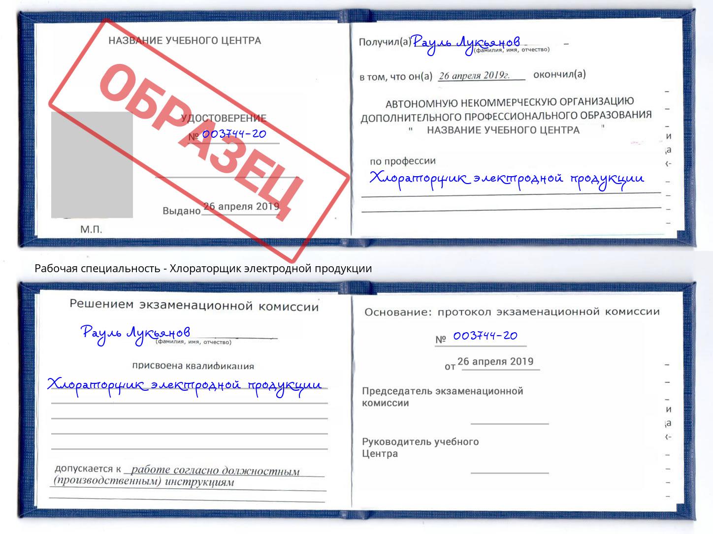 Хлораторщик электродной продукции Апшеронск