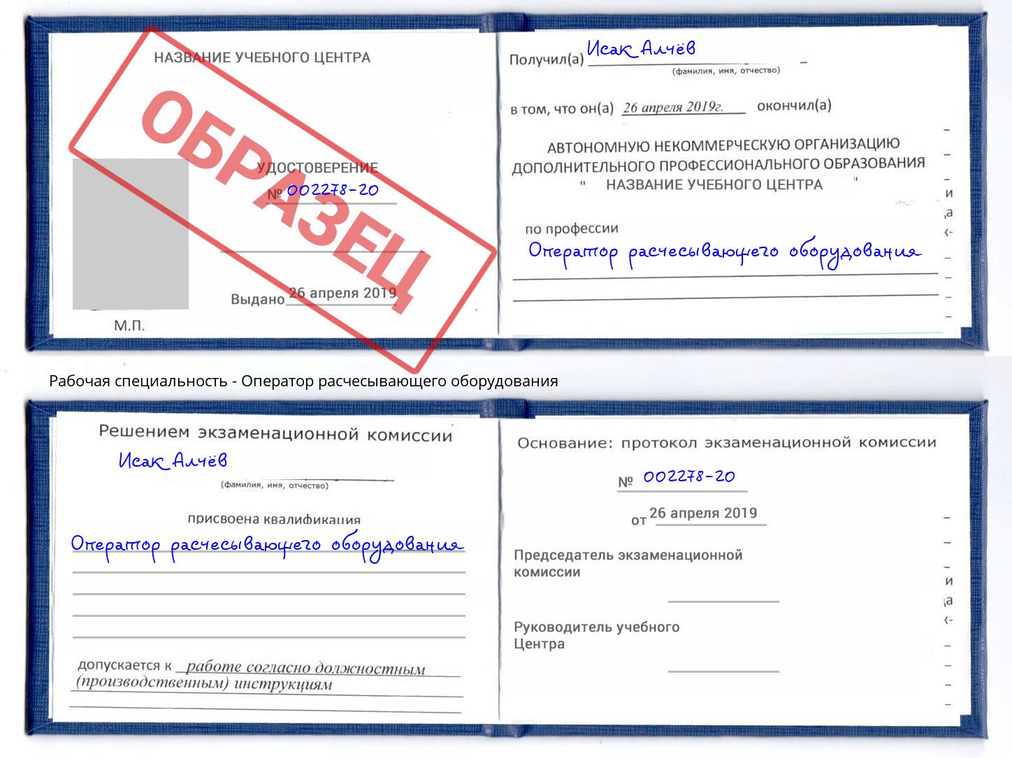 Оператор расчесывающего оборудования Апшеронск