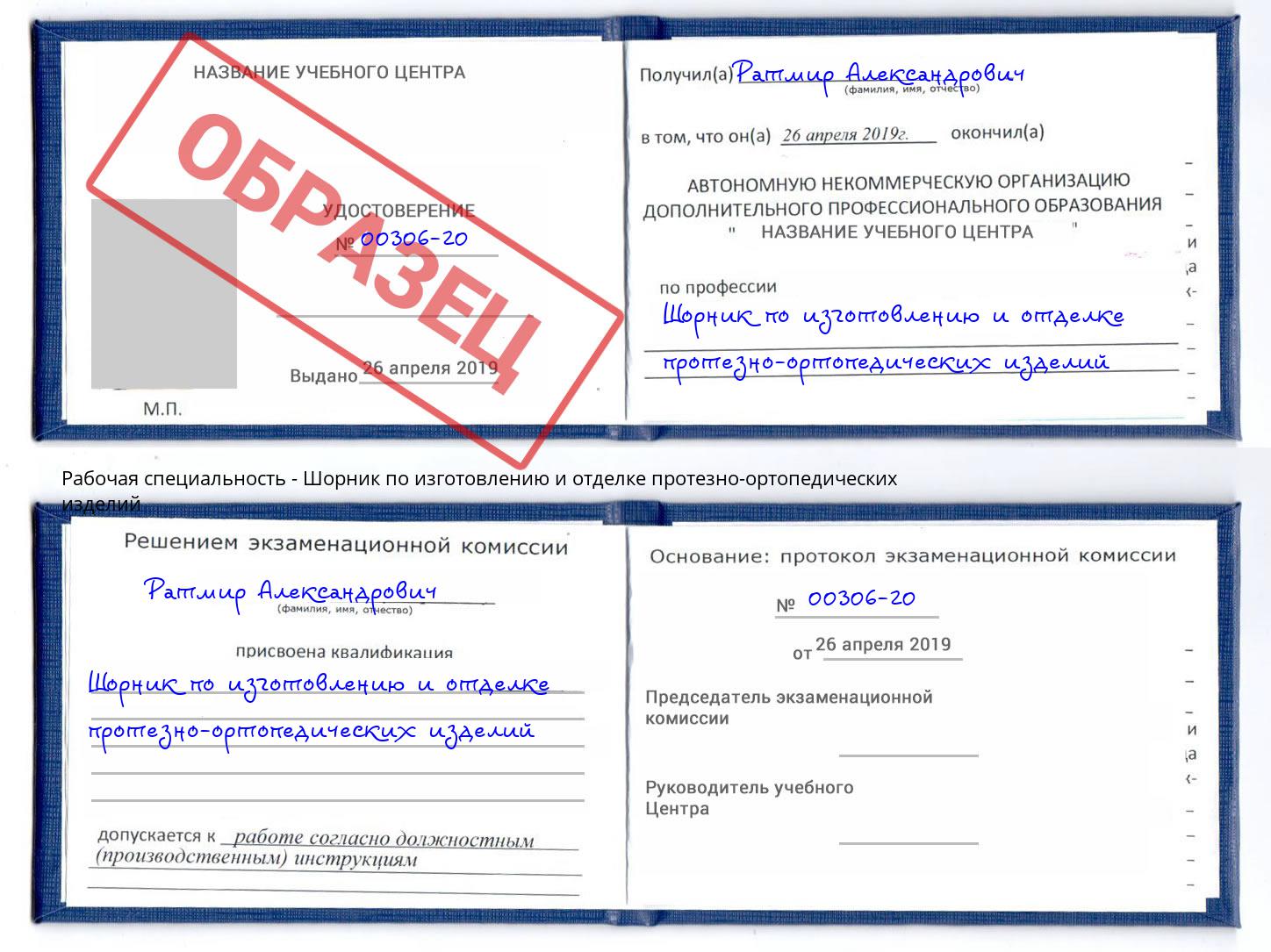 Шорник по изготовлению и отделке протезно-ортопедических изделий Апшеронск