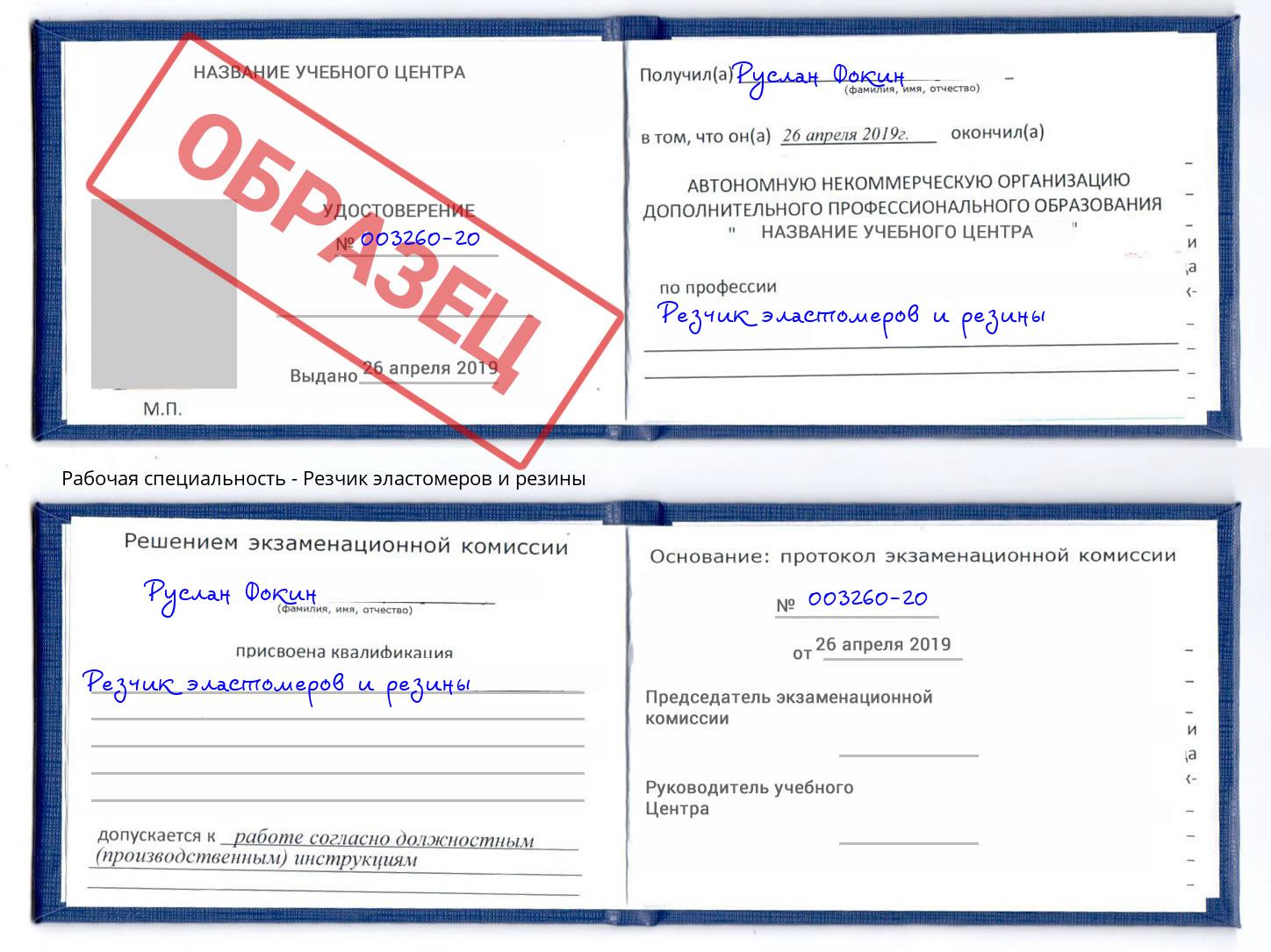 Резчик эластомеров и резины Апшеронск