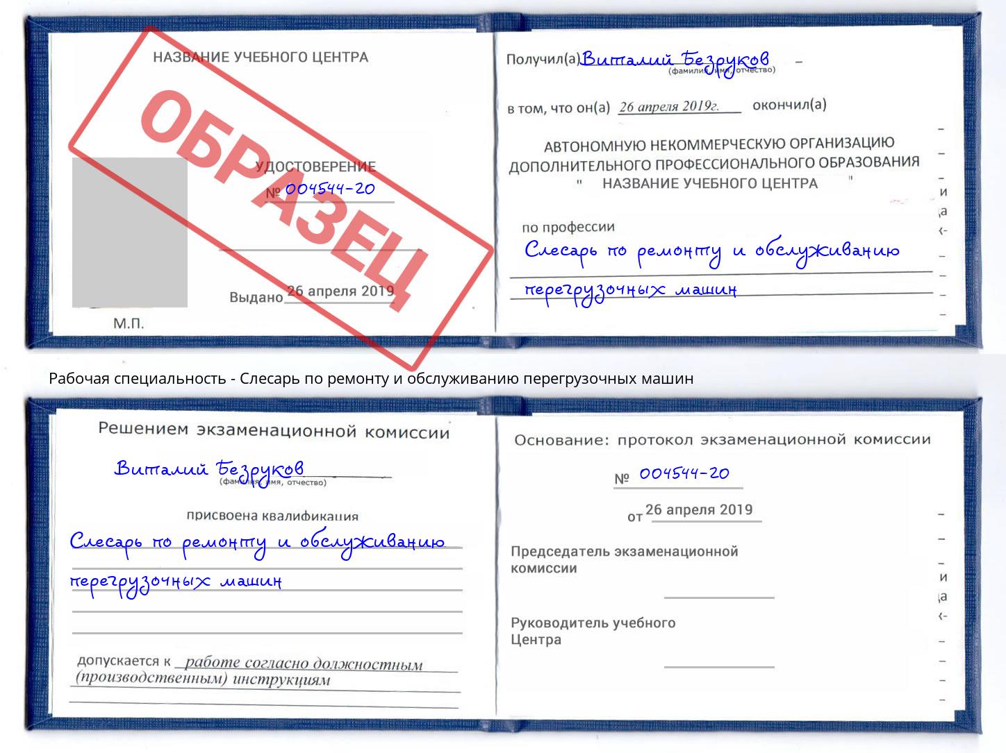 Слесарь по ремонту и обслуживанию перегрузочных машин Апшеронск
