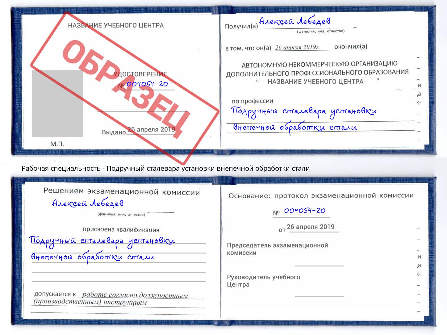 Подручный сталевара установки внепечной обработки стали Апшеронск