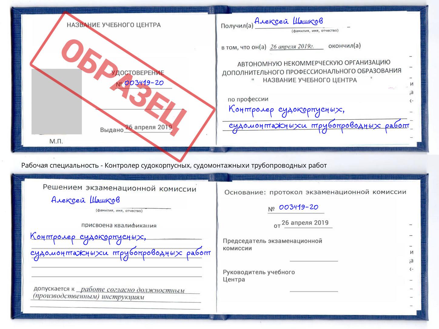 Контролер судокорпусных, судомонтажныхи трубопроводных работ Апшеронск