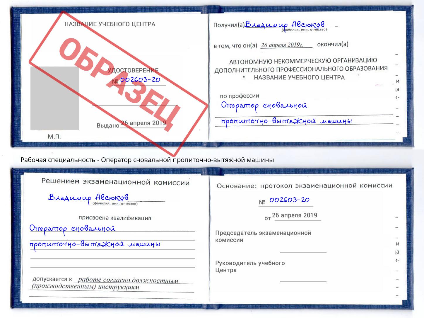 Оператор сновальной пропиточно-вытяжной машины Апшеронск