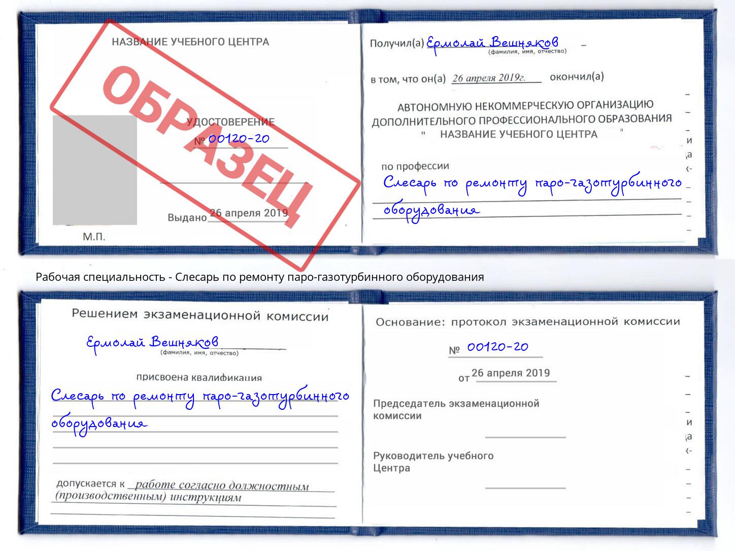 Слесарь по ремонту паро-газотурбинного оборудования Апшеронск