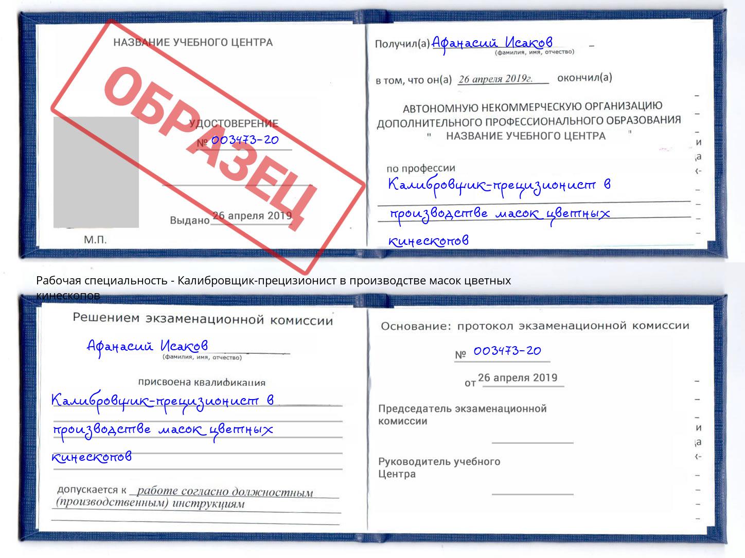 Калибровщик-прецизионист в производстве масок цветных кинескопов Апшеронск