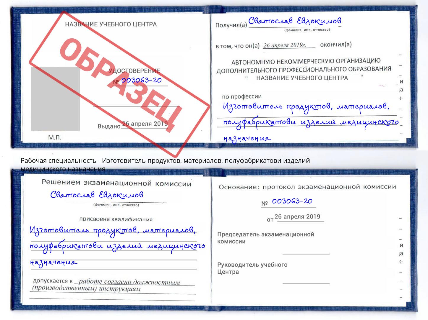 Изготовитель продуктов, материалов, полуфабрикатови изделий медицинского назначения Апшеронск