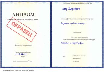 Проф. переподготовка Геодезия и картография