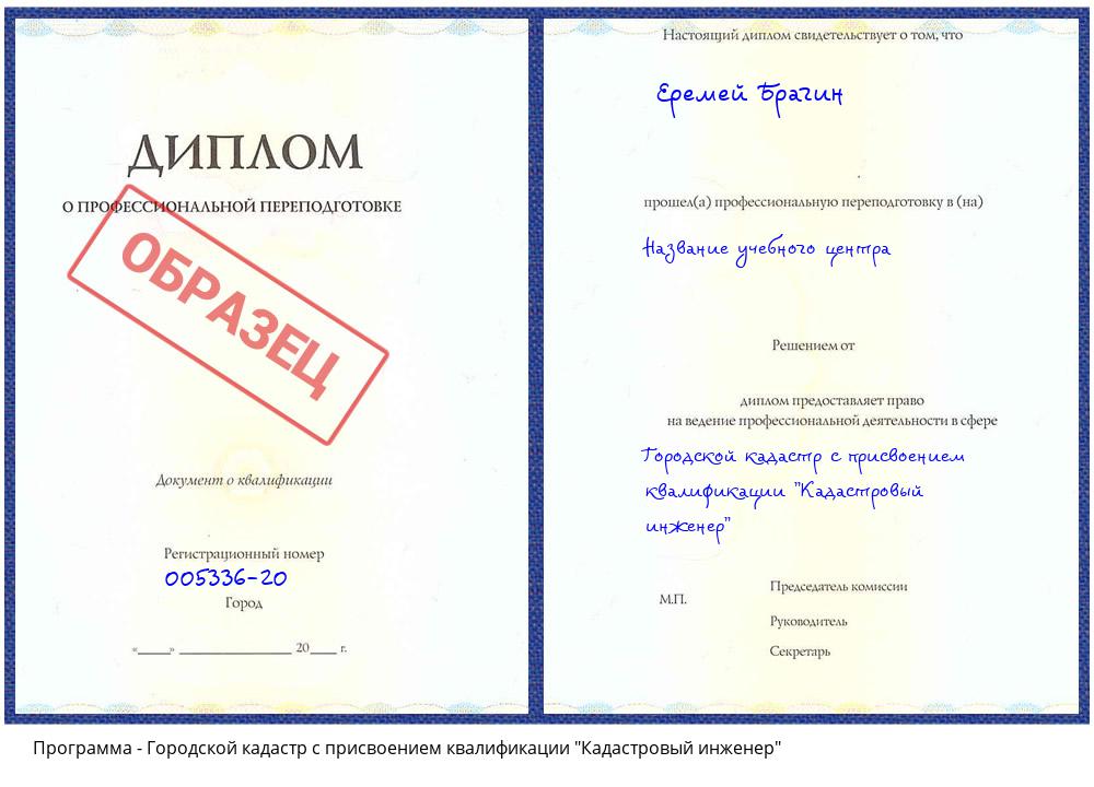 Городской кадастр с присвоением квалификации "Кадастровый инженер" Апшеронск