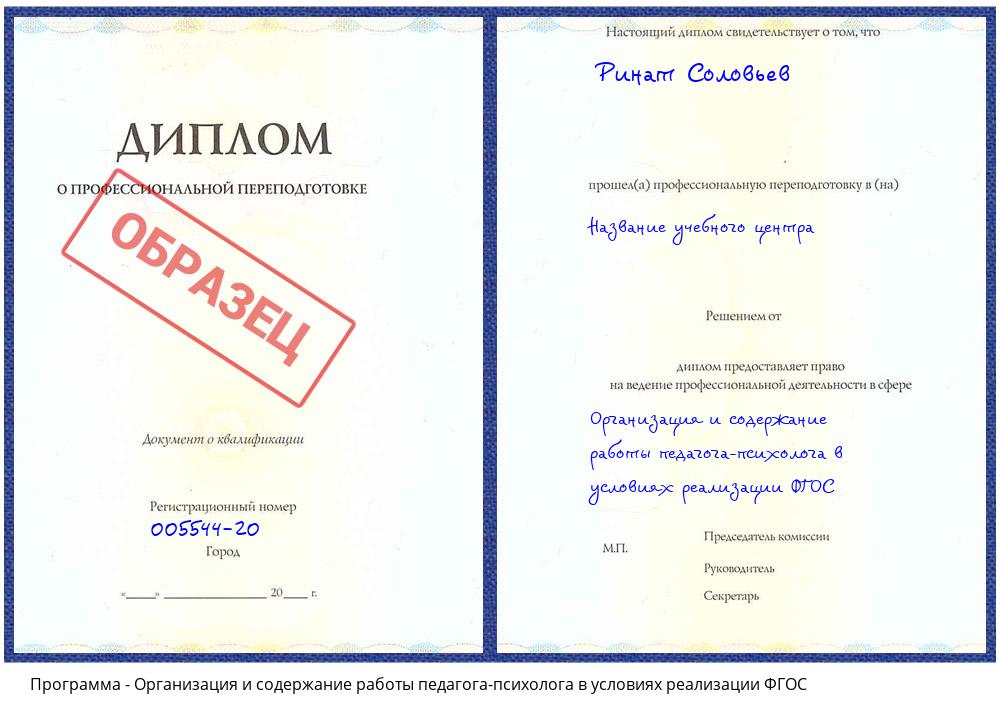 Организация и содержание работы педагога-психолога в условиях реализации ФГОС Апшеронск