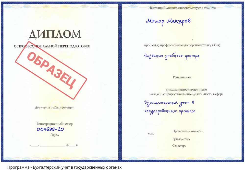 Бухгалтерский учет в государсвенных органах Апшеронск