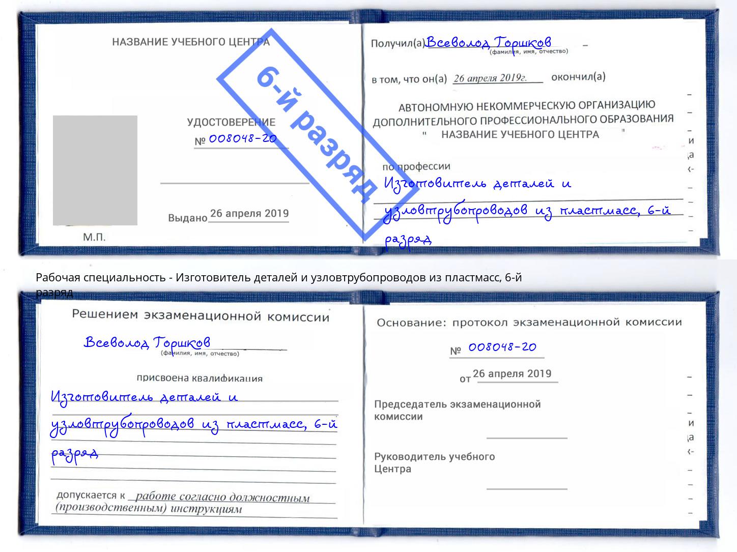 корочка 6-й разряд Изготовитель деталей и узловтрубопроводов из пластмасс Апшеронск