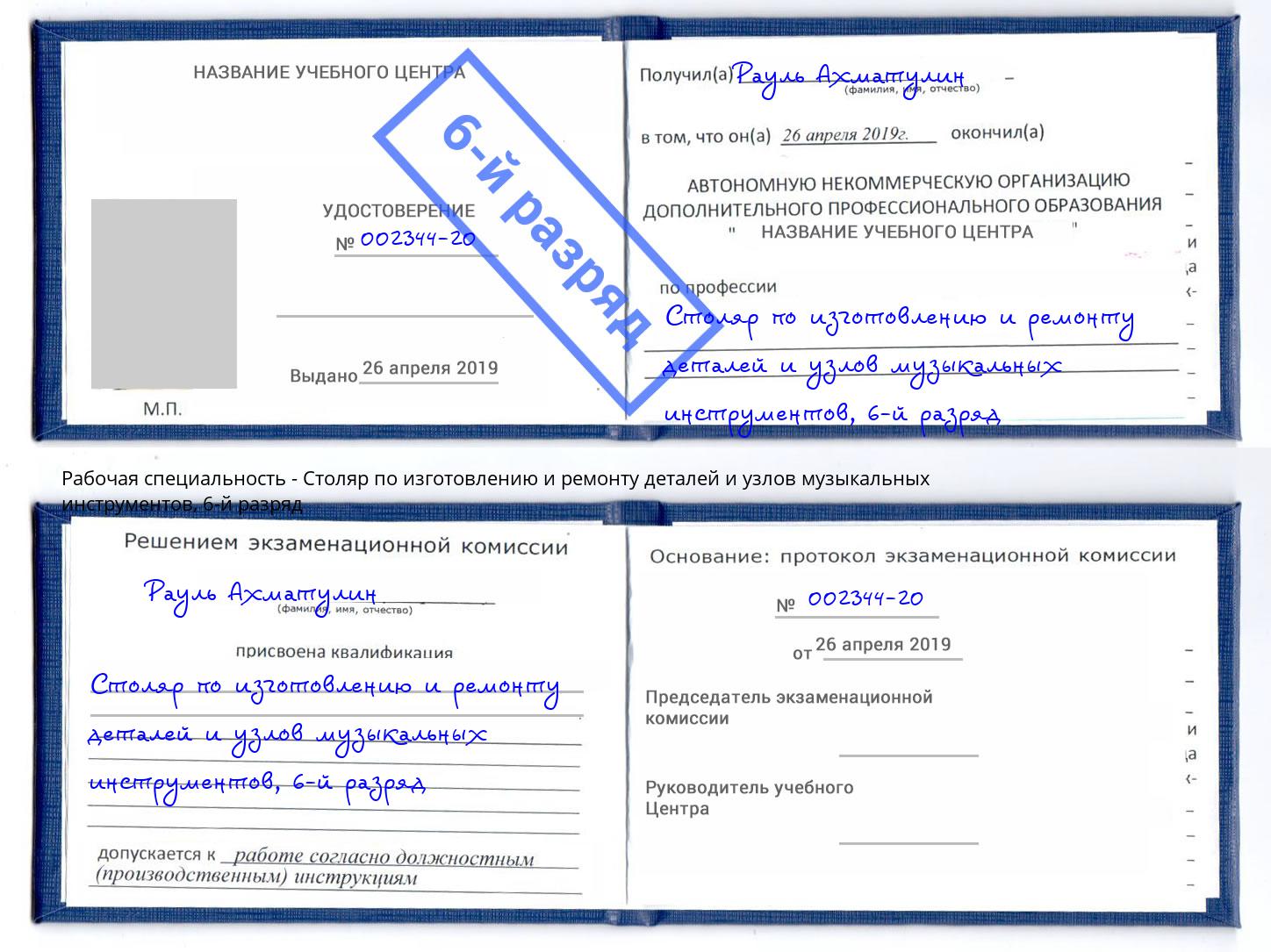 корочка 6-й разряд Столяр по изготовлению и ремонту деталей и узлов музыкальных инструментов Апшеронск