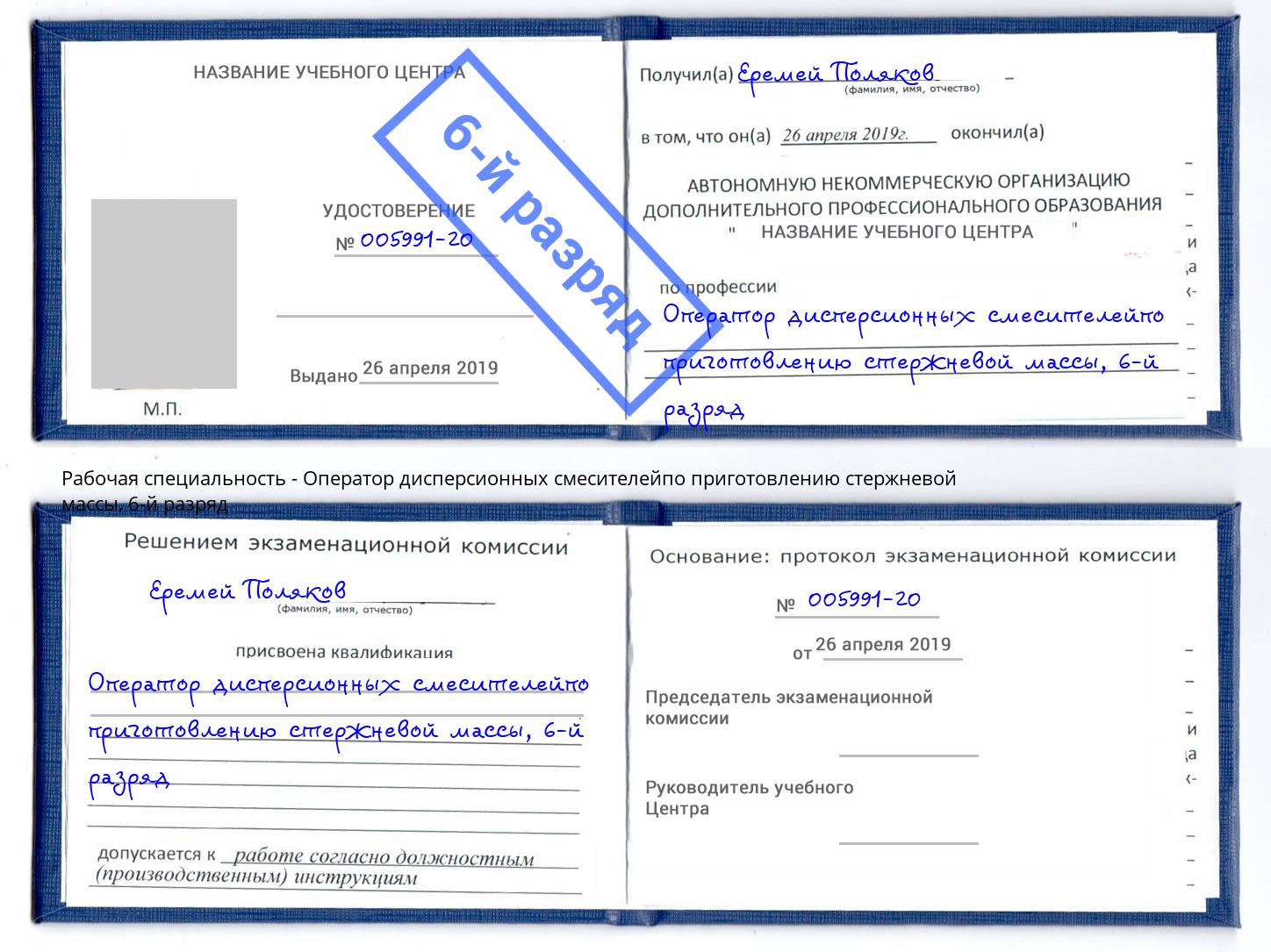 корочка 6-й разряд Оператор дисперсионных смесителейпо приготовлению стержневой массы Апшеронск