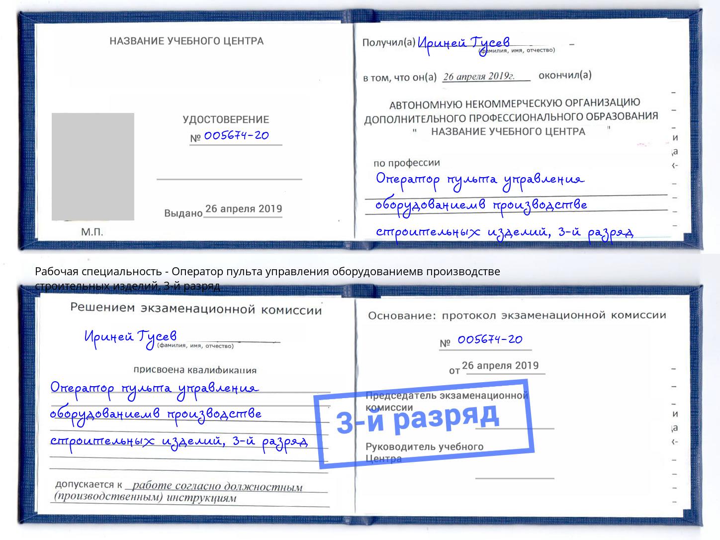 корочка 3-й разряд Оператор пульта управления оборудованиемв производстве строительных изделий Апшеронск