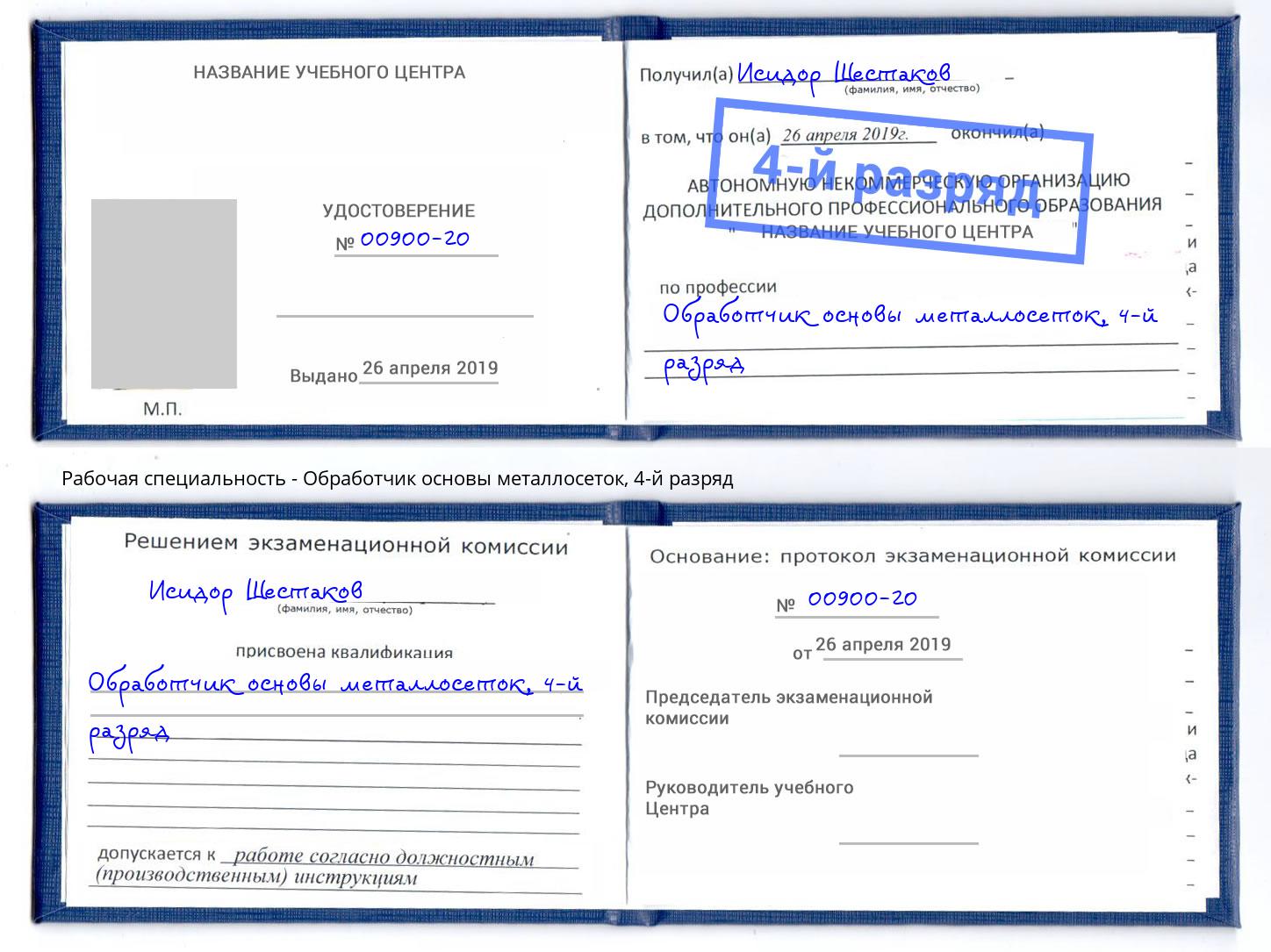 корочка 4-й разряд Обработчик основы металлосеток Апшеронск