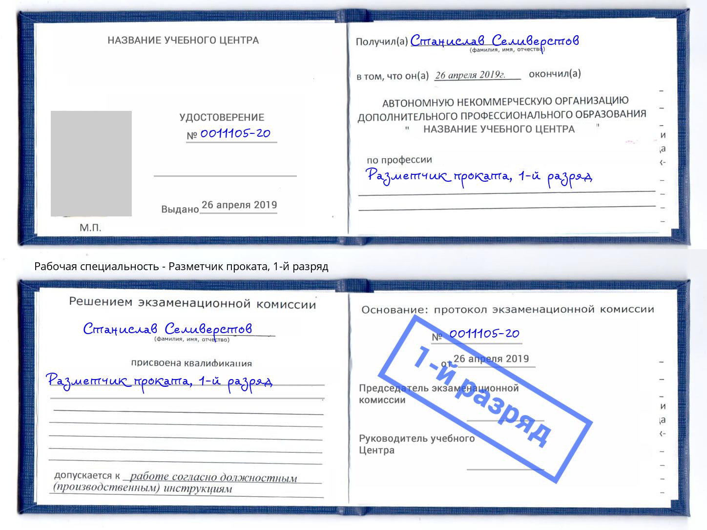 корочка 1-й разряд Разметчик проката Апшеронск