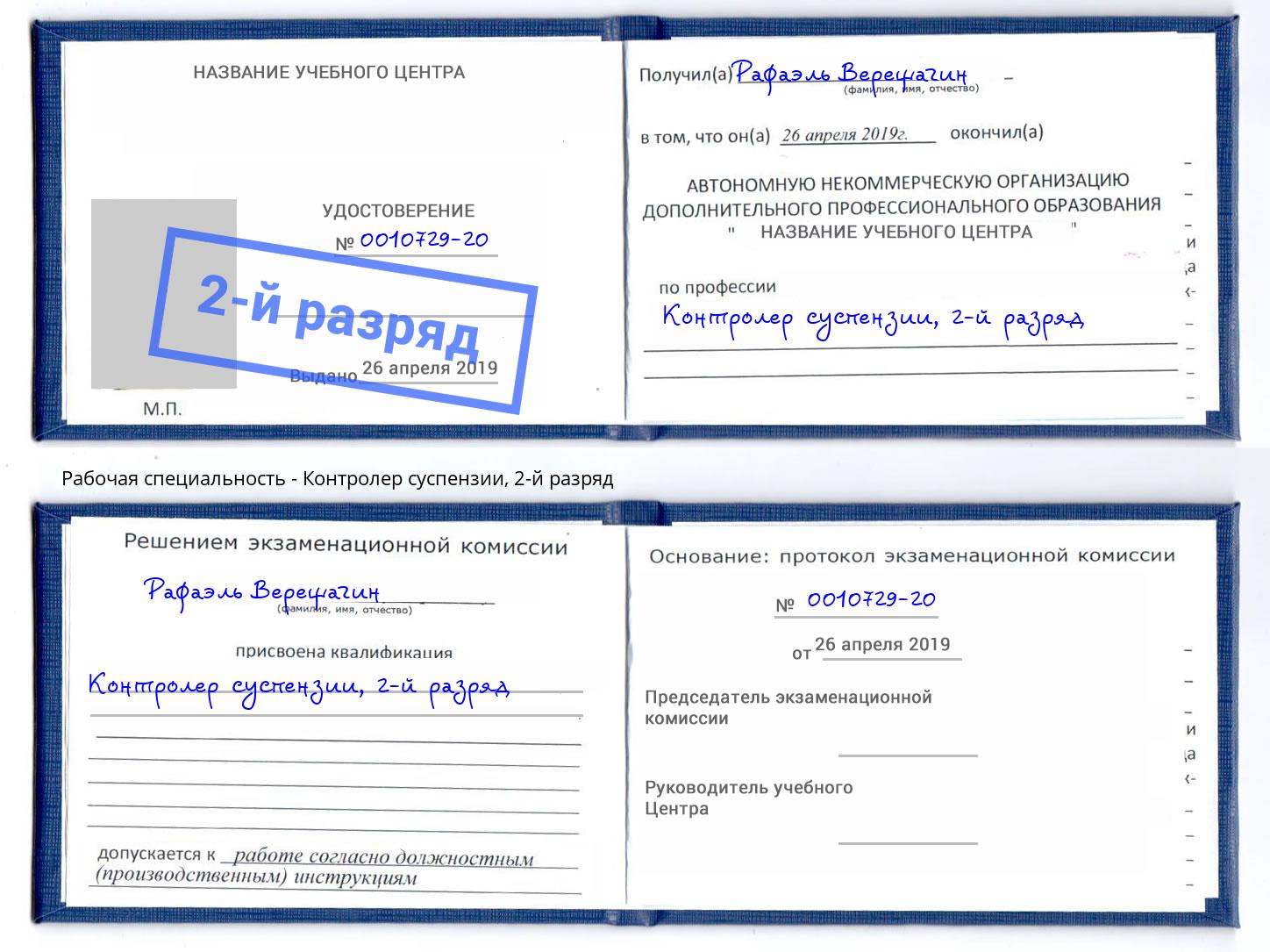 корочка 2-й разряд Контролер суспензии Апшеронск