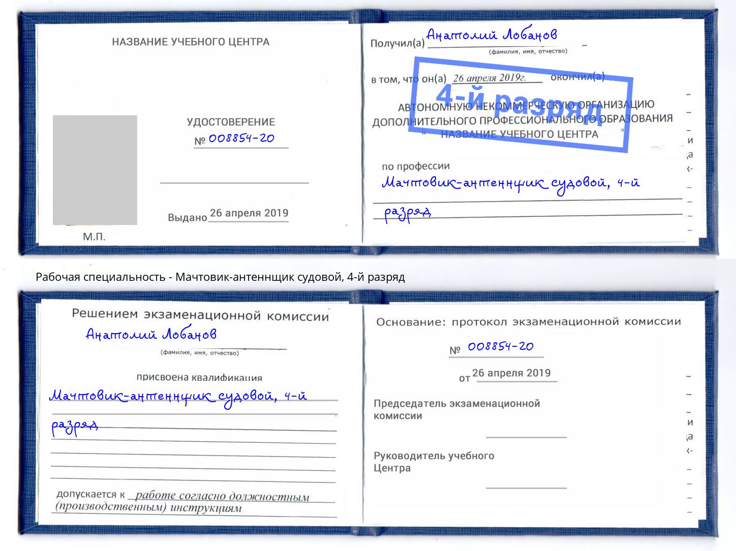 корочка 4-й разряд Мачтовик-антеннщик судовой Апшеронск