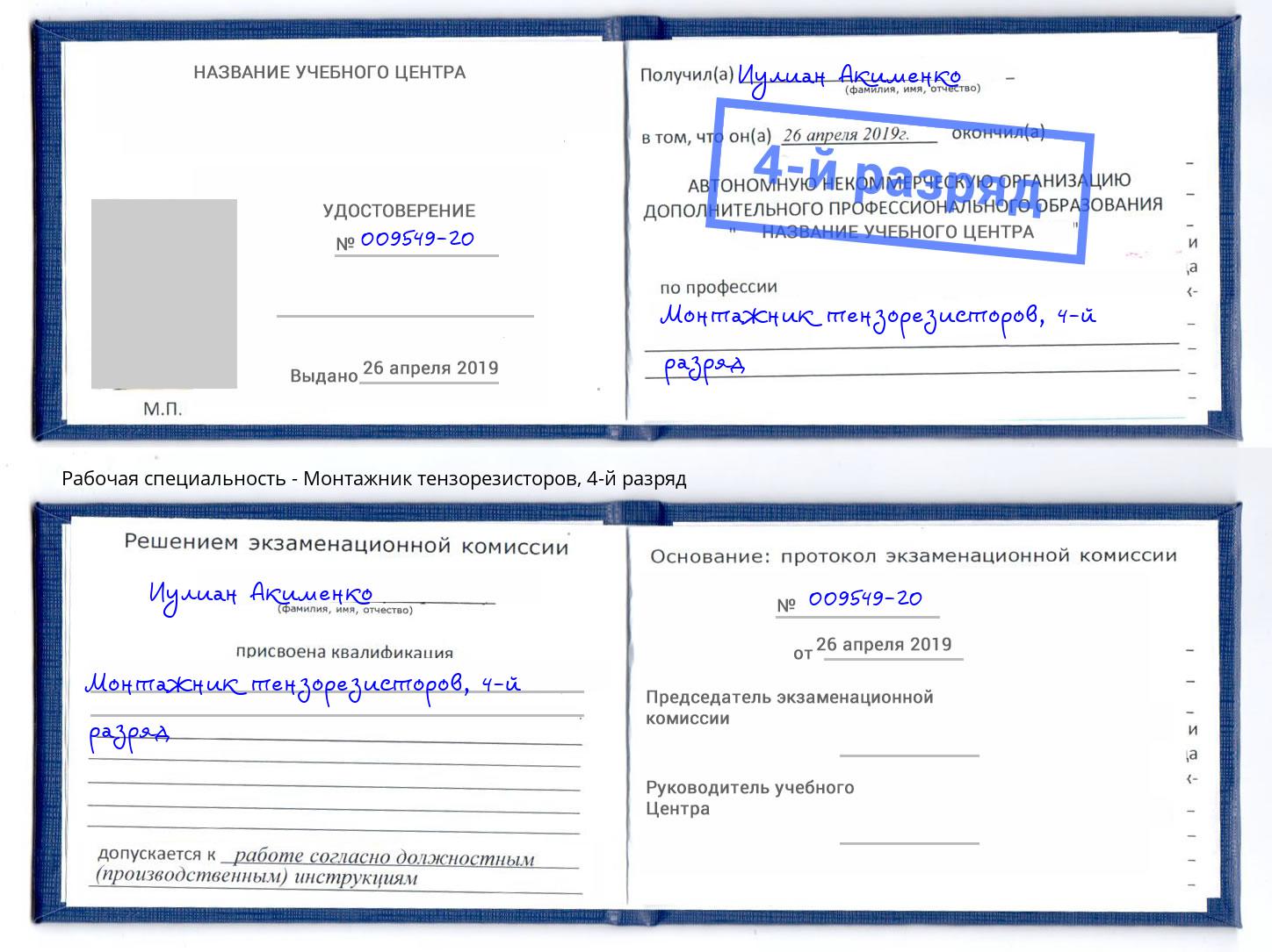 корочка 4-й разряд Монтажник тензорезисторов Апшеронск