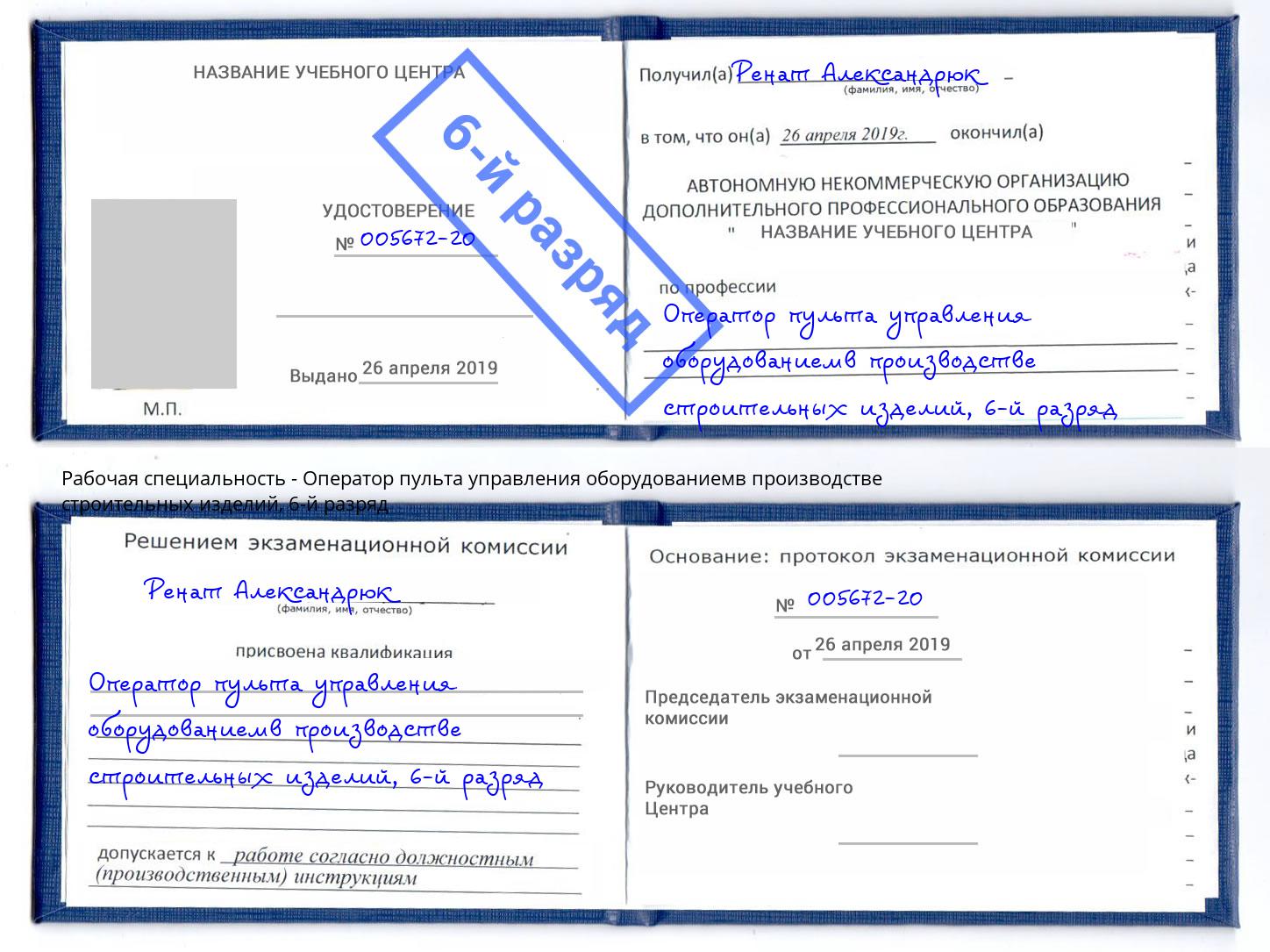 корочка 6-й разряд Оператор пульта управления оборудованиемв производстве строительных изделий Апшеронск