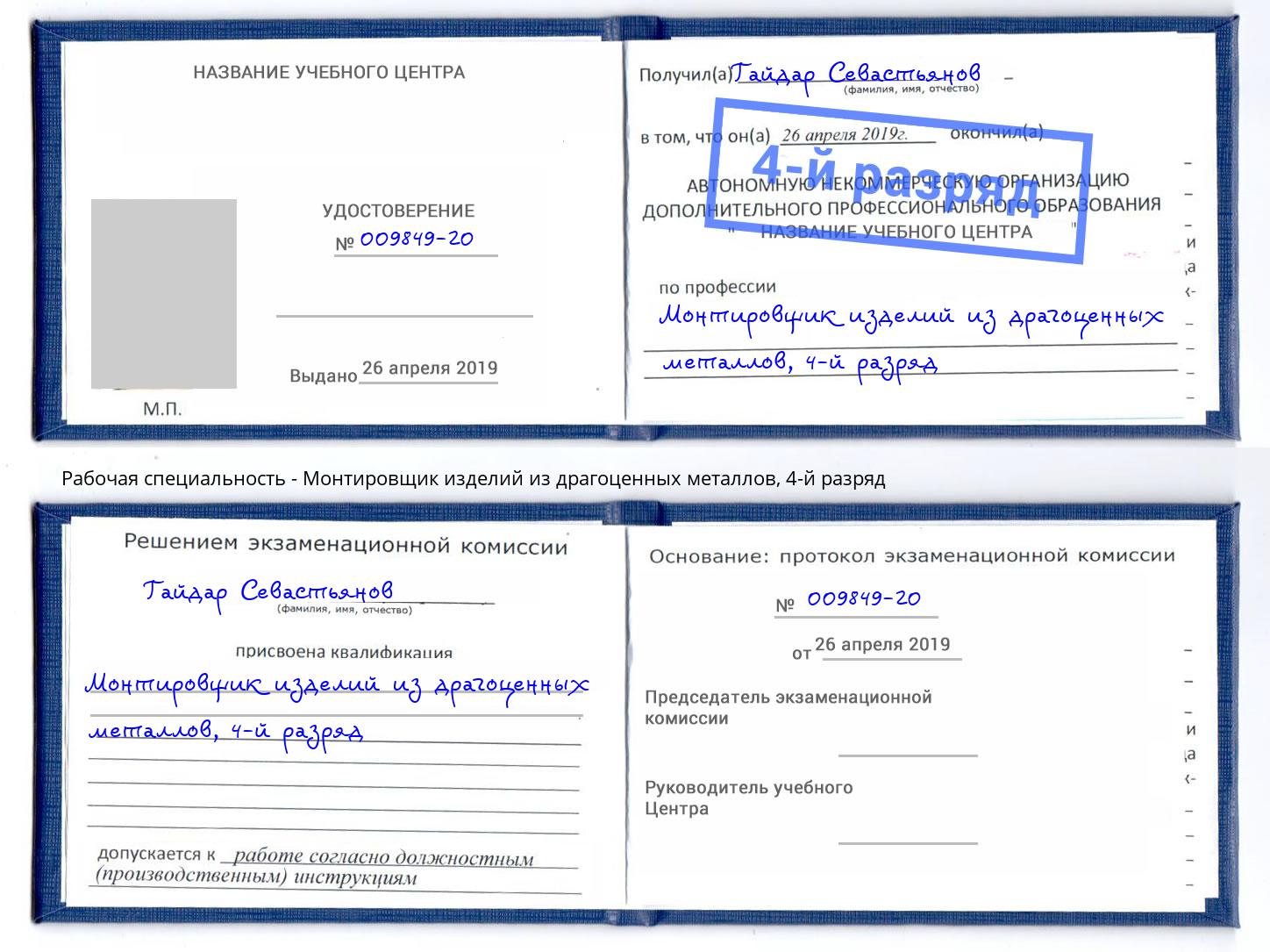 корочка 4-й разряд Монтировщик изделий из драгоценных металлов Апшеронск