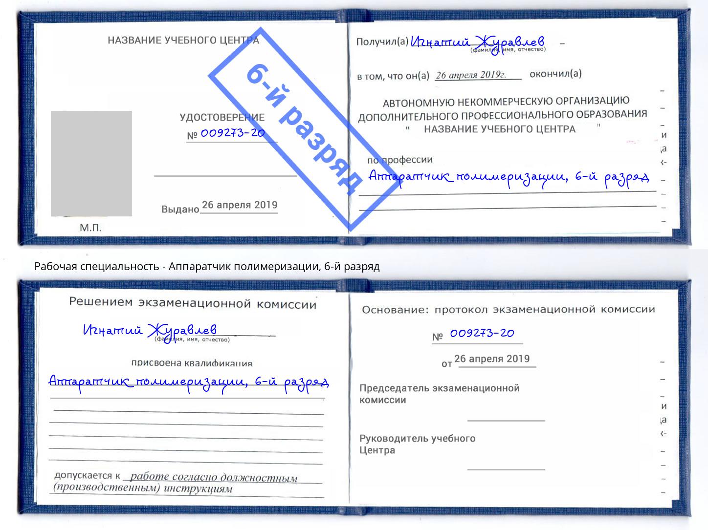 корочка 6-й разряд Аппаратчик полимеризации Апшеронск