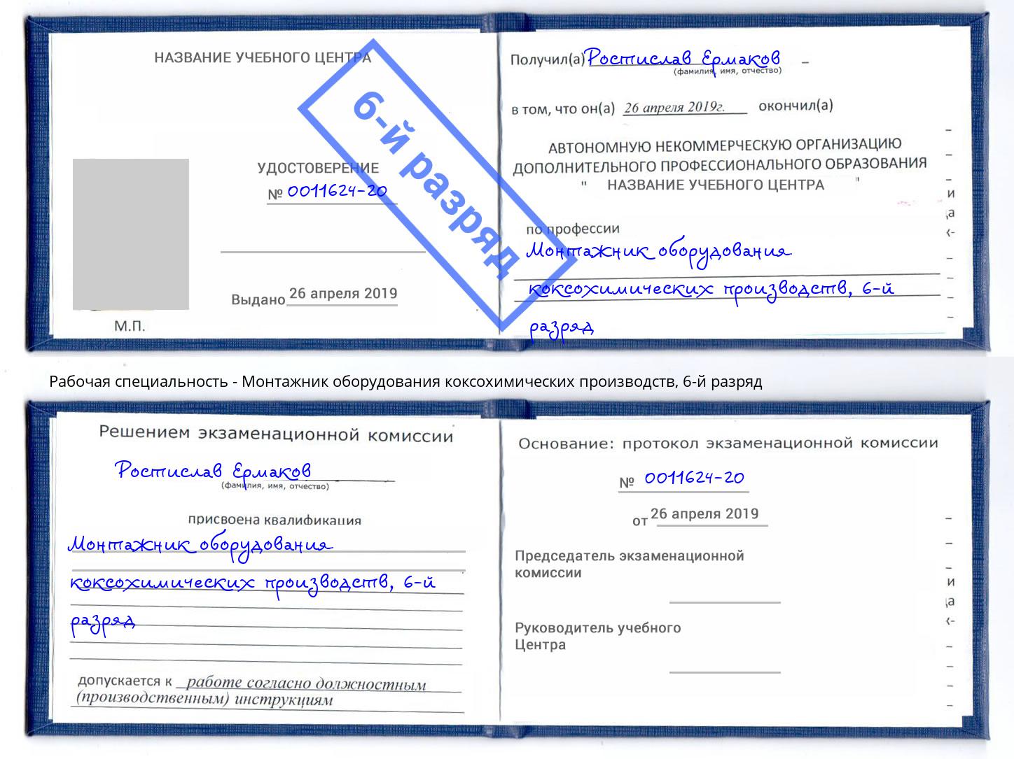 корочка 6-й разряд Монтажник оборудования коксохимических производств Апшеронск