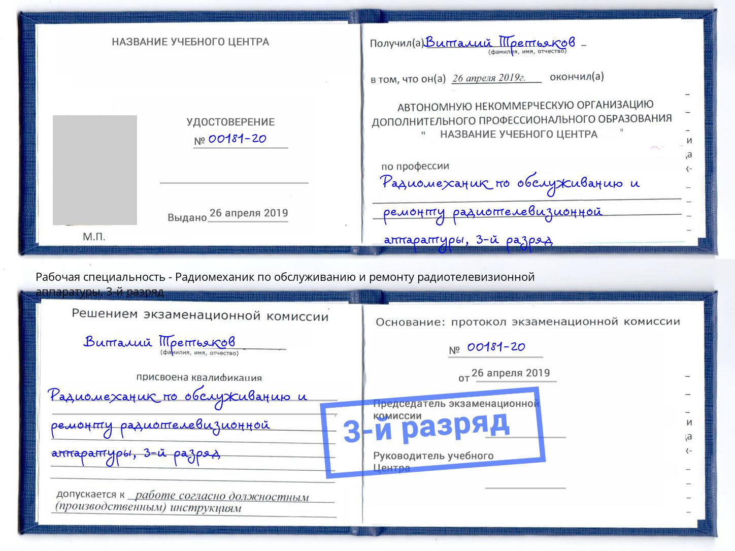 корочка 3-й разряд Радиомеханик по обслуживанию и ремонту радиотелевизионной аппаратуры Апшеронск