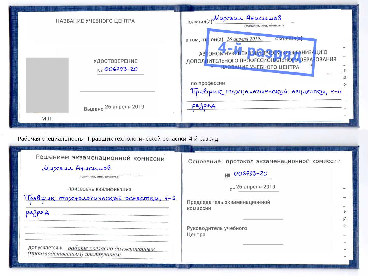 корочка 4-й разряд Правщик технологической оснастки Апшеронск