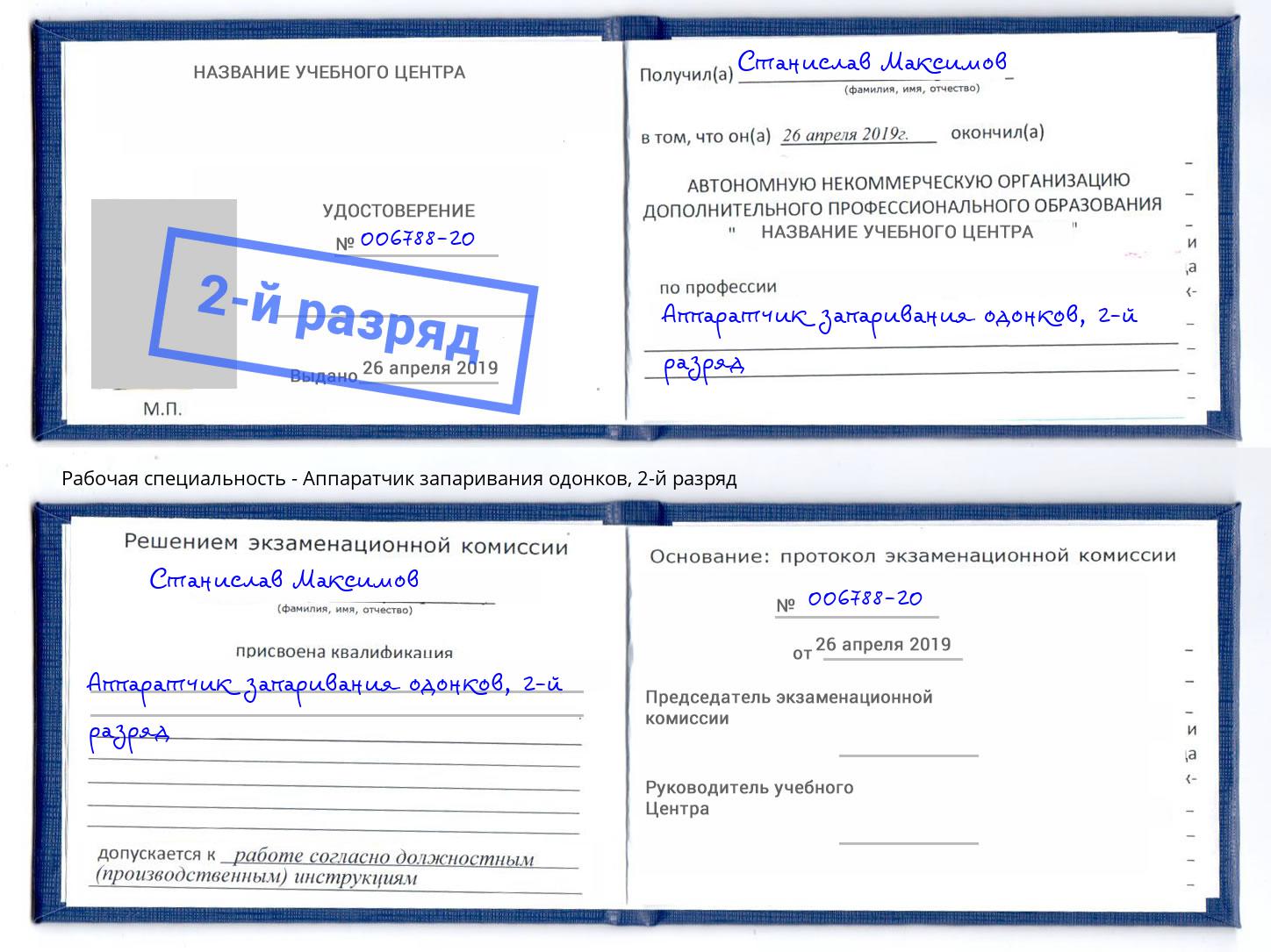 корочка 2-й разряд Аппаратчик запаривания одонков Апшеронск