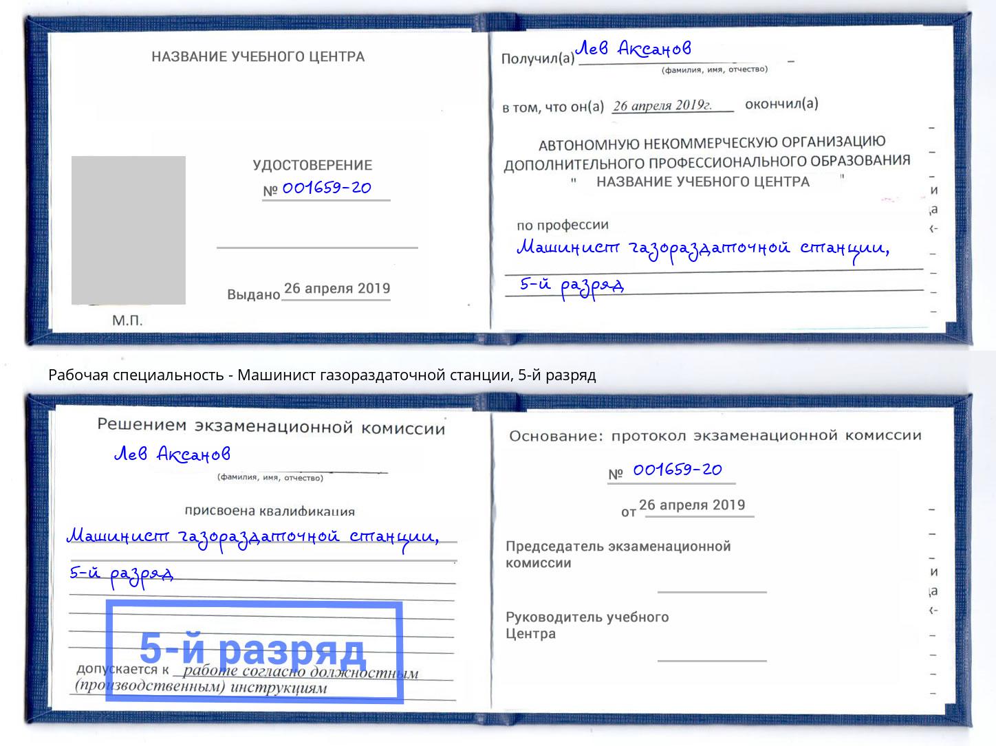 корочка 5-й разряд Машинист газораздаточной станции Апшеронск