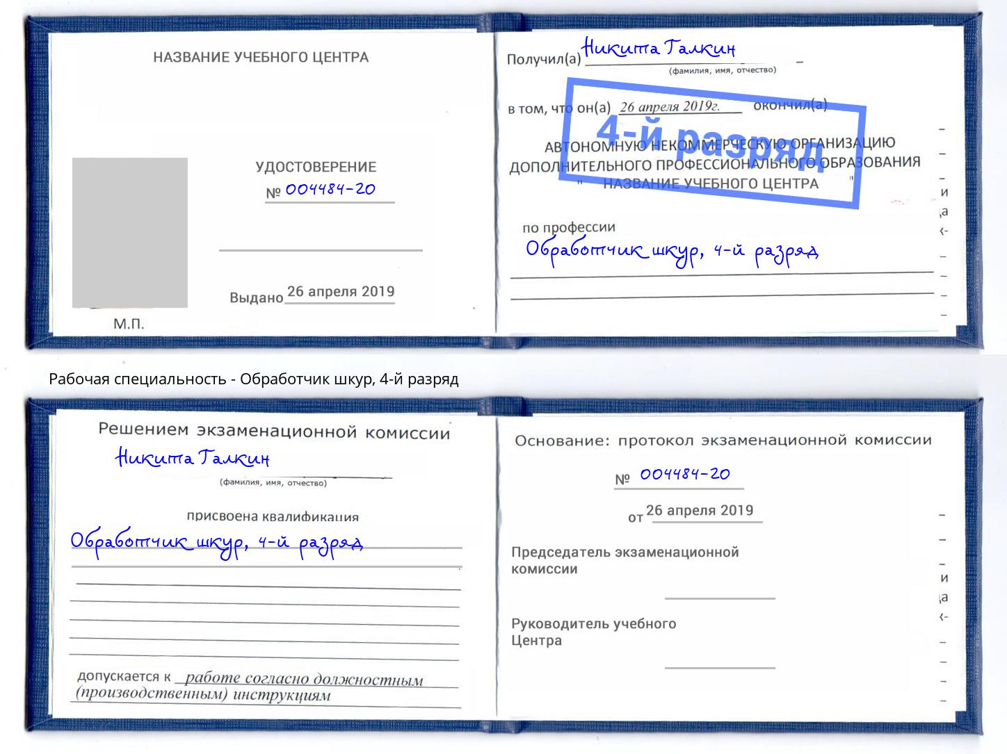 корочка 4-й разряд Обработчик шкур Апшеронск