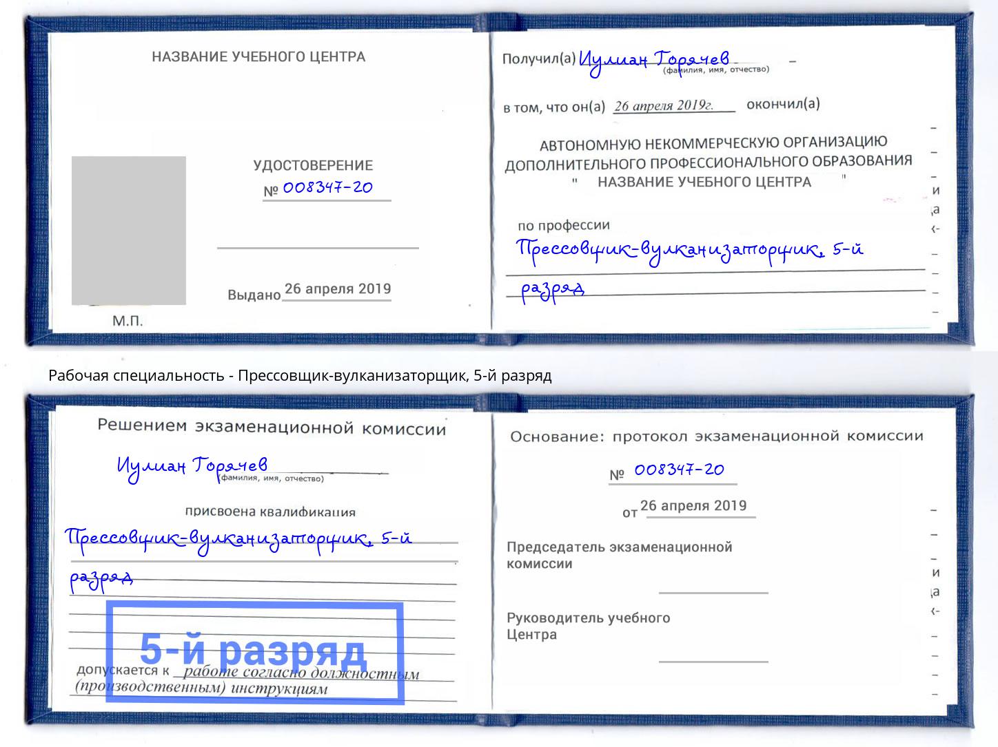 корочка 5-й разряд Прессовщик-вулканизаторщик Апшеронск