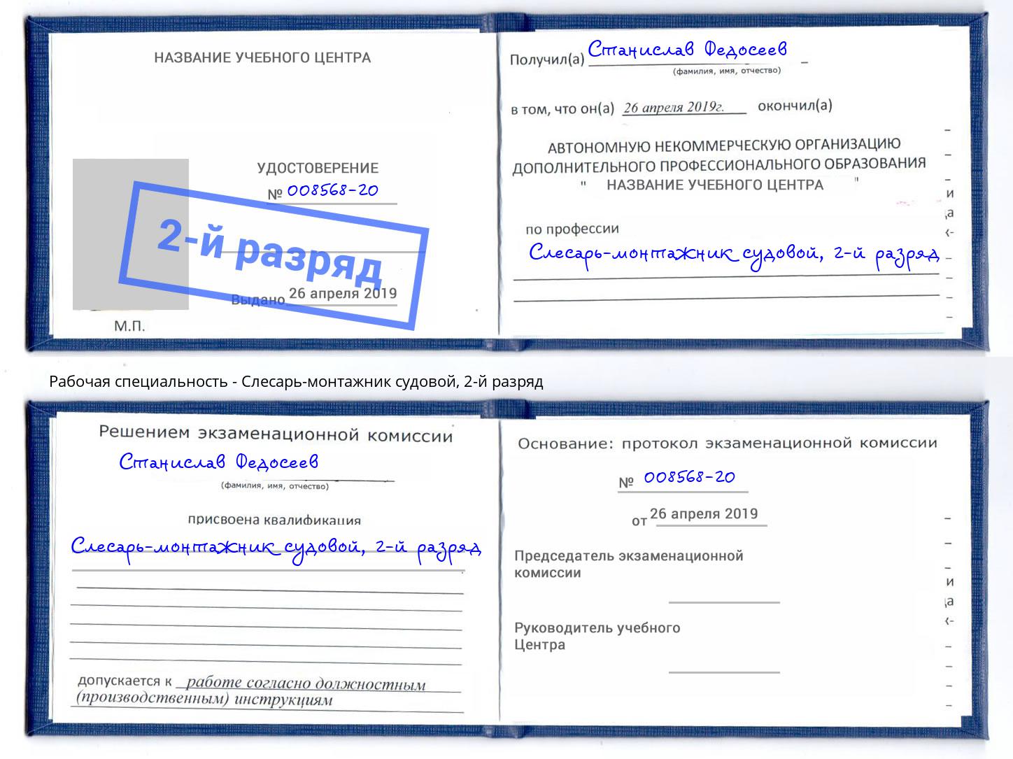 корочка 2-й разряд Слесарь-монтажник судовой Апшеронск