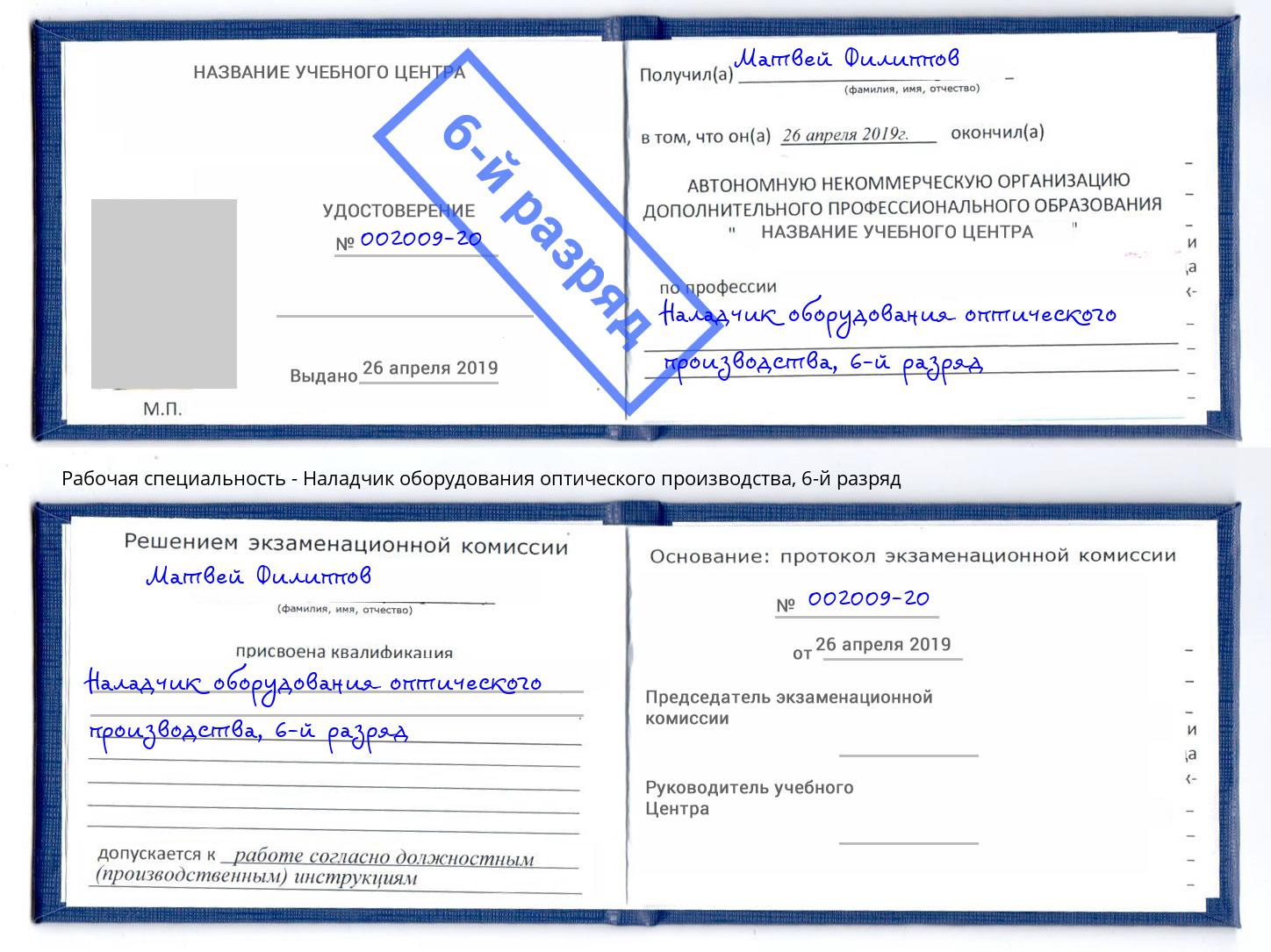 корочка 6-й разряд Наладчик оборудования оптического производства Апшеронск