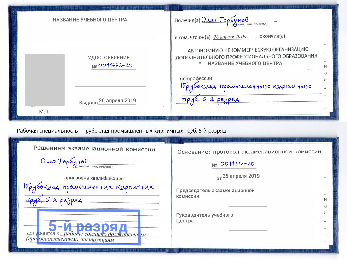корочка 5-й разряд Трубоклад промышленных кирпичных труб Апшеронск