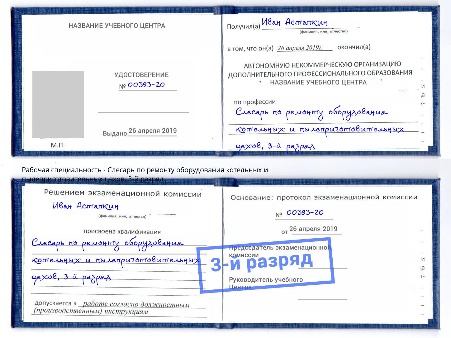 корочка 3-й разряд Слесарь по ремонту оборудования котельных и пылеприготовительных цехов Апшеронск