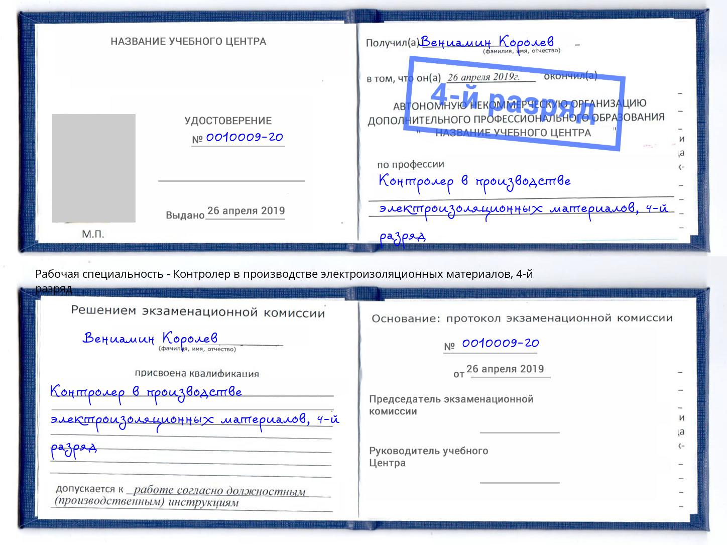 корочка 4-й разряд Контролер в производстве электроизоляционных материалов Апшеронск