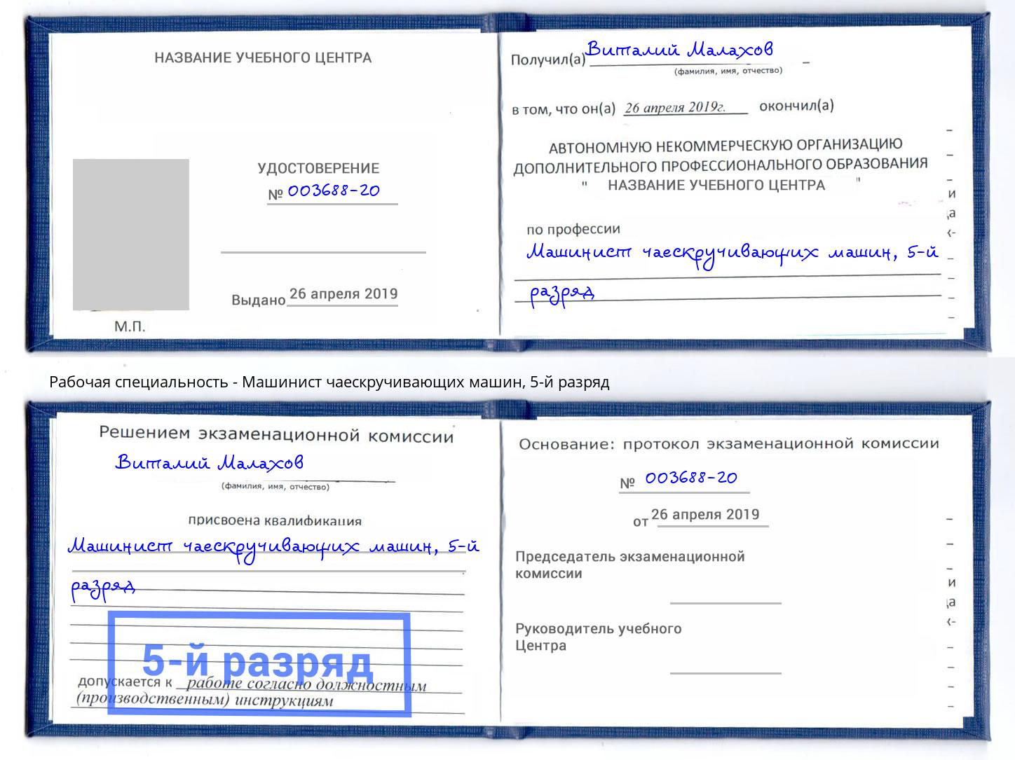 корочка 5-й разряд Машинист чаескручивающих машин Апшеронск