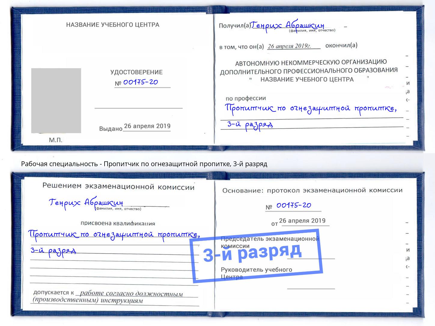 корочка 3-й разряд Пропитчик по огнезащитной пропитке Апшеронск