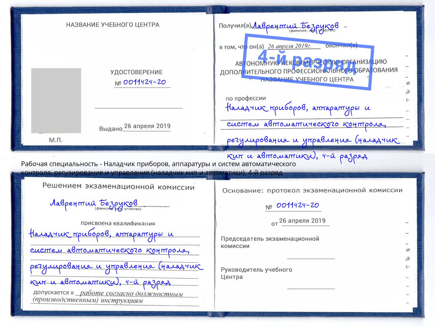 корочка 4-й разряд Наладчик приборов, аппаратуры и систем автоматического контроля, регулирования и управления (наладчик кип и автоматики) Апшеронск