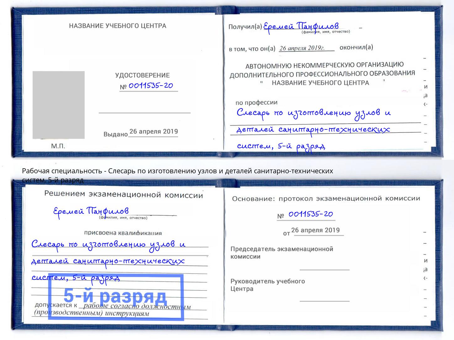 корочка 5-й разряд Слесарь по изготовлению узлов и деталей санитарно-технических систем Апшеронск